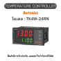 TK4W-24RN, TEMPERATURE CONTROLLER TK SERIES Autonics ของแท้! รับประกัน 1 ปี