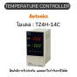 TZ4H-14C, TEMPERATURE CONTROLLER TZ/TZN SERIES Autonics ของแท้! รับประกัน 1 ปี