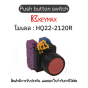 สวิตซ์ Push button switch 22mm red Momentary 1a1b] Keymax ของแท้! รับประกัน 1 ปี