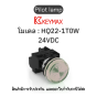 สวิตซ์ Pilot lamp 22mm white 24VDC Indicator(Lamp) Flush] Keymax ของแท้! รับประกัน 1 ปี