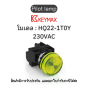 สวิตซ์ Pilot lamp 22mm yellow 230VAC Indicator(Lamp) Flush] Keymax ของแท้! รับประกัน 1 ปี