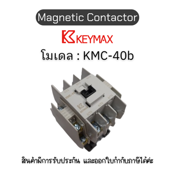 แมกเนติก Magnetic Contactor [KMC-40b, Coil 220Vac 50Hz 2a2b] Keymax ของแท้! รับประกัน 1 ปี