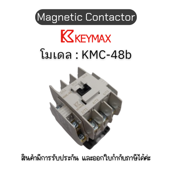 แมกเนติก Magnetic Contactor [KMC-48b, Coil  220Vac 50Hz 2a2b] Keymax ของแท้! รับประกัน 1 ปี