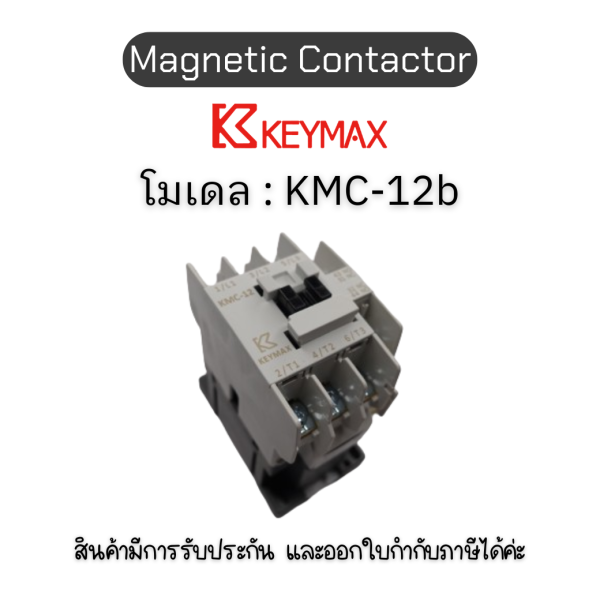 แมกเนติก Magnetic Contactor [KMC-12b, Coil 120Vac 50Hz 1a1b] Keymax ของแท้! รับประกัน 1 ปี