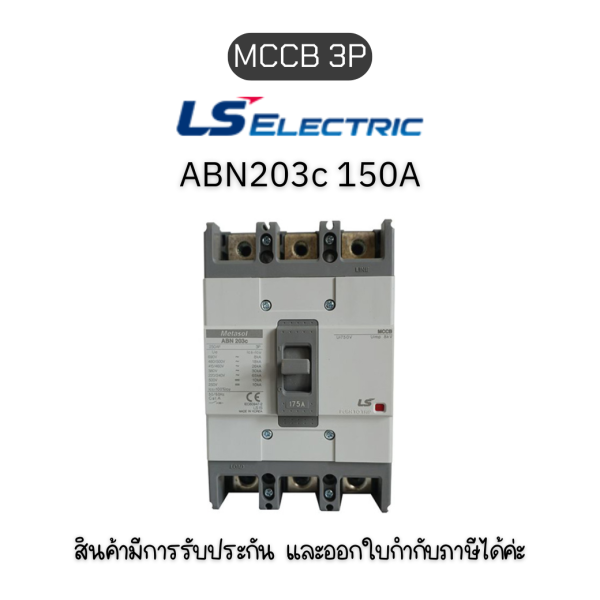 MCCB 3P ABN203c 150A ยี่ห้อ LS Electric เบรกเกอร์ 150A ของแท้พร้อมส่ง มีรับประกัน!