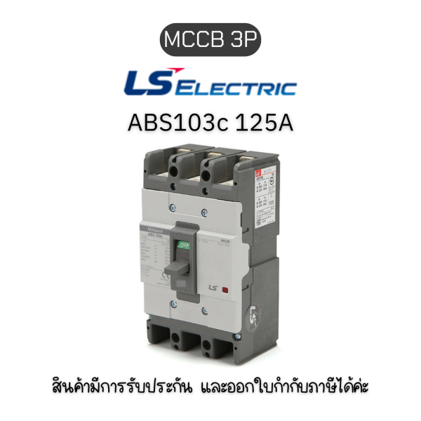 MCCB 3P ABS103c 125A ยี่ห้อ LS Electric เบรกเกอร์ 125A ของแท้พร้อมส่ง มีรับประกัน!