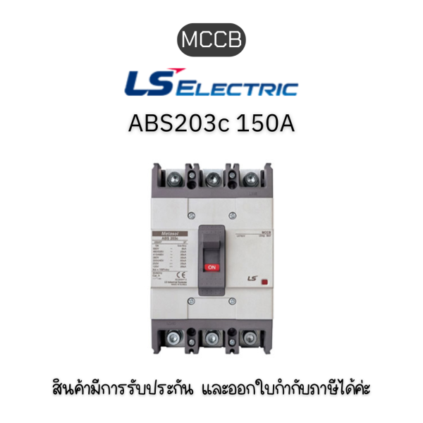 MCCB 3P [ABS203c 150A EXP] ยี่ห้อ LS Electric เบรกเกอร์ 150A ของแท้พร้อมส่ง มีรับประกัน!