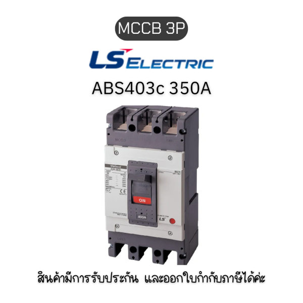 MCCB 3P ABS403c 350A ยี่ห้อ LS Electric เบรกเกอร์ 350A ของแท้พร้อมส่ง มีรับประกัน!