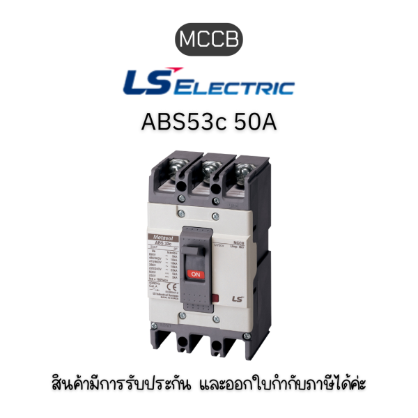 MCCB 3P ABS53c 50A ยี่ห้อ LS Electric เบรกเกอร์ 50A ของแท้พร้อมส่ง มีรับประกัน!