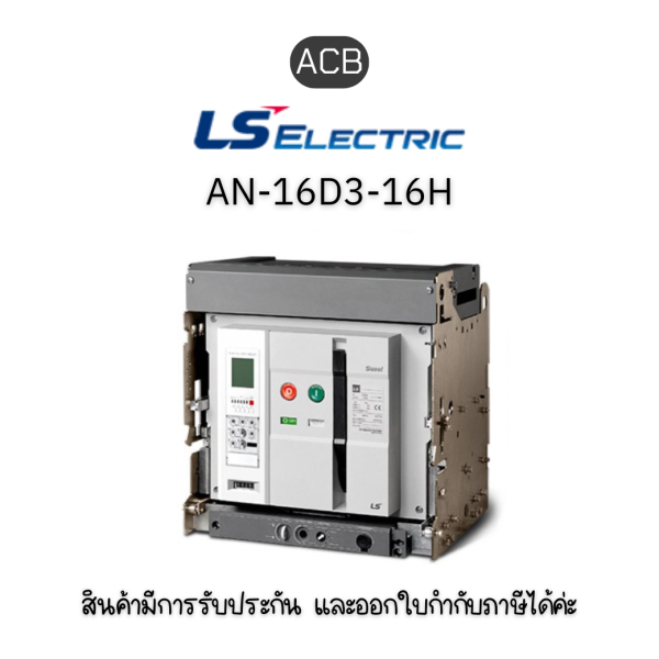 AN-16D3-16H M2D2D2AX AG6U2ALCR EXP ACB ยี่ห้อ LS Electric เบรกเกอร์ขนาดใหญ่ ของแท้พร้อมส่ง มีรับประกัน!