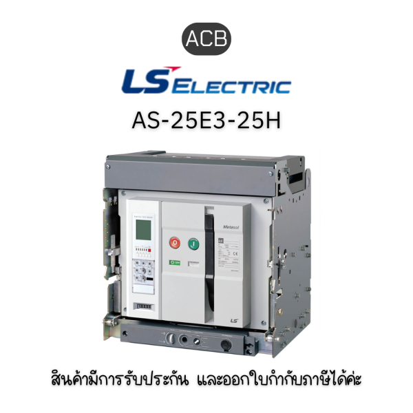 ACB [AS-25E3-25H M2D2D2AX AG6U2AL EXP] ยี่ห้อ LS Electric เบรกเกอร์ขนาดใหญ่ ของแท้พร้อมส่ง มีรับประกัน!