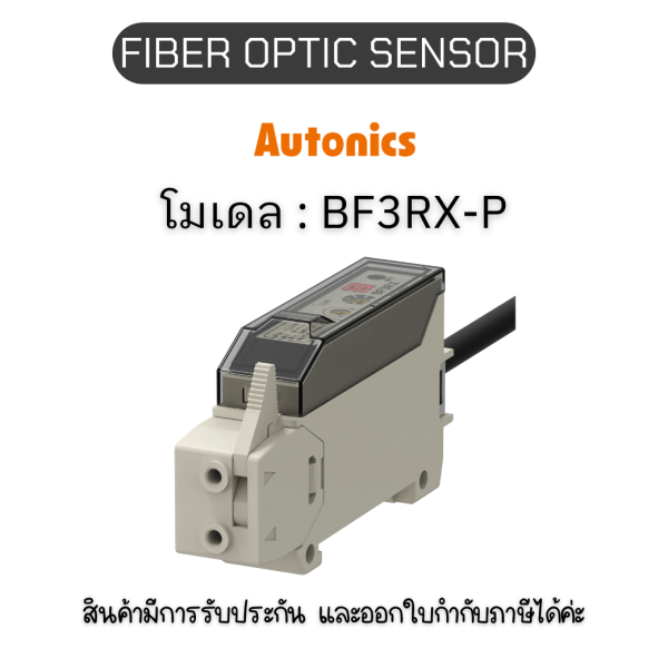 BF3RX-P, FIBER OPTIC SENSOR 12-24VDC, FIBER OPTIC AMPLIFIER Autonics ของแท้! รับประกัน 1 ปี