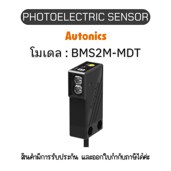 BMS2M-MDT, PHOTOELECTRIC SENSOR 12-24VDC, MIDDLE - Autonics ของแท้! รับประกัน 1 ปี