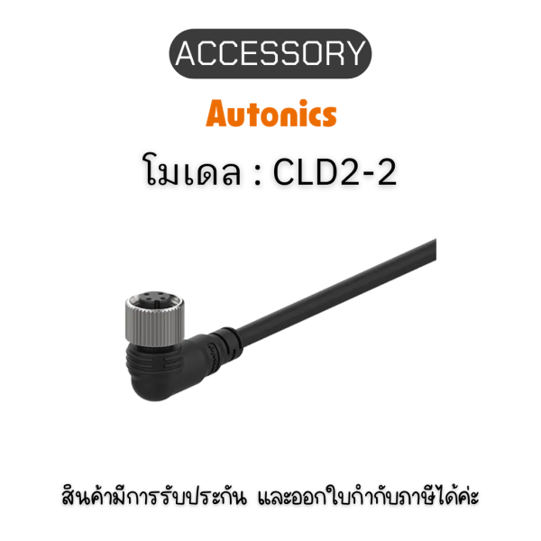 CLD2-2, ACCESSORY CL Autonics ของแท้! รับประกัน 1 ปี