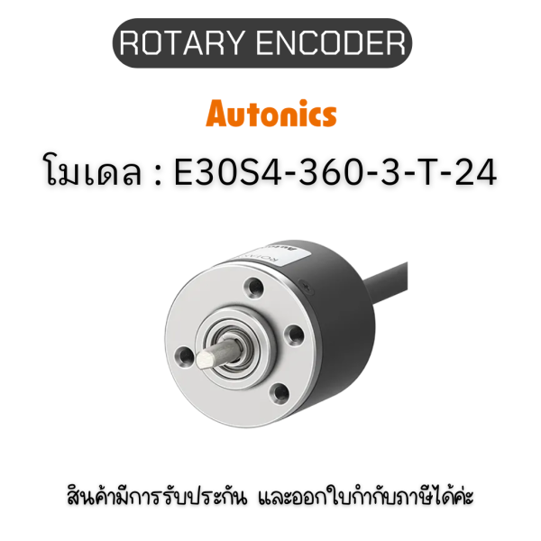 E30S4-360-3-T-24, ROTARY ENCODER 12-24VDC, E30S SERIES Autonics ของแท้! รับประกัน 1 ปี