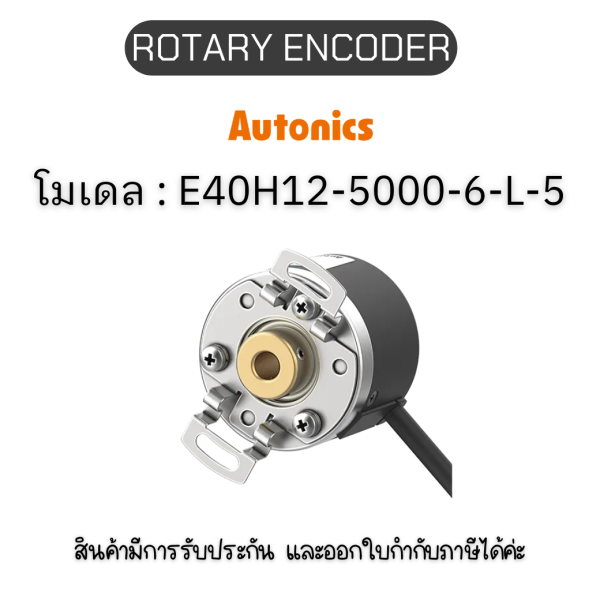 E40H12-5000-6-L-5, ROTARY ENCODER 5VDC, E40H SERIES Autonics ของแท้! รับประกัน 1 ปี