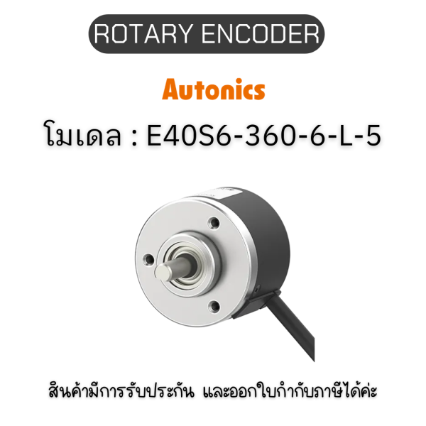 E40S6-360-6-L-5, ROTARY ENCODER 5VDC, E40S SERIES Autonics ของแท้! รับประกัน 1 ปี