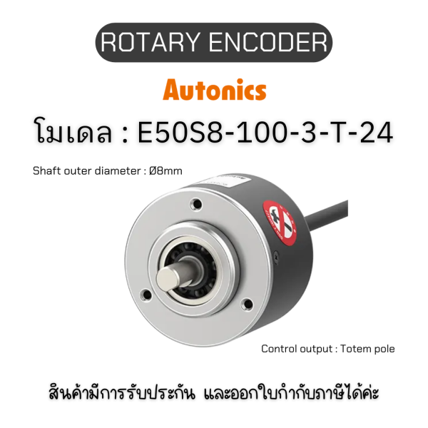 E50S8-100-3-T-24, ROTARY ENCODER 12-24VDC, E50S SERIES Autonics ของแท้! รับประกัน 1 ปี