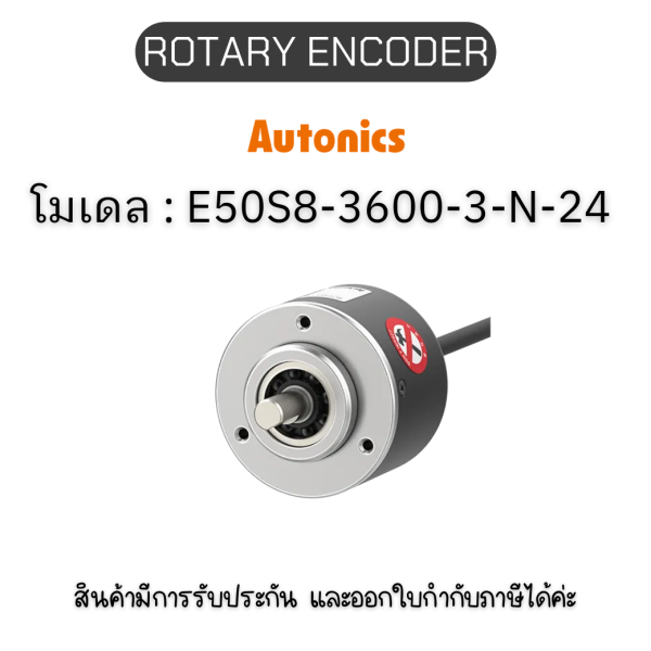 E50S8-3600-3-N-24, ROTARY ENCODER 12-24VDC, E50S SERIES Autonics ของแท้! รับประกัน 1 ปี