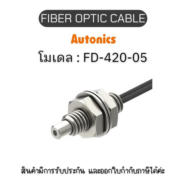 FD-420-05, FIBER OPTIC CABLE 15R, REFLECTIVE - Autonics ของแท้! รับประกัน 1 ปี