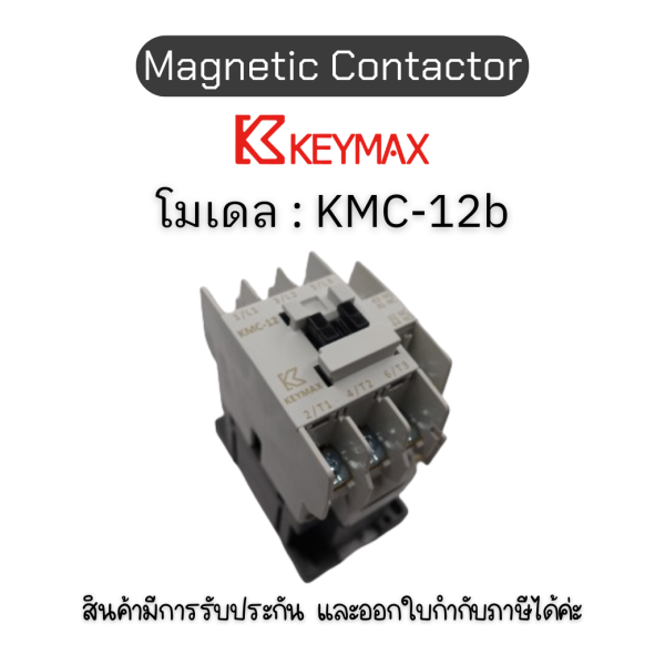 แมกเนติก Magnetic Contactor [KMC-12b Coil 220Vac  50Hz 1a1b] Keymax ของแท้! รับประกัน 1 ปี