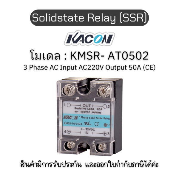 Solidstate Relay (SSR) KMSR- AT0502 โซลิด สเตรท รีเลย์ - KACON