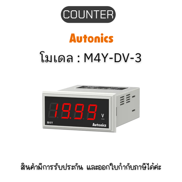 M4Y-DV-3, PANEL METER 	PANEL METER, DC19.99V Autonics ของแท้! รับประกัน 1 ปี