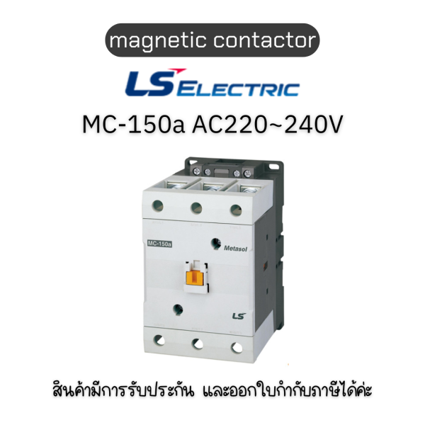 MC-150a AC220~240V 50/60Hz SCREW 1a1b ยี่ห้อ LS Electric แมกเนติก ของแท้พร้อมส่ง มีรับประกัน!