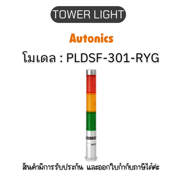 PLDSF-301-RYG, TOWER LIGHT 	12VAC/DC Autonics ของแท้! รับประกัน 1 ปี