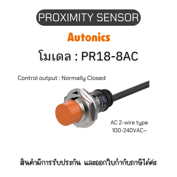 ของแท้! PR18-8AC, PROXIMITY SENSOR - Autonics รับประกัน 1ปี