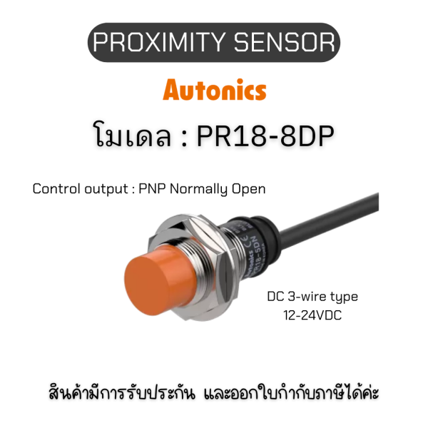 ของแท้! PR18-8DP, PROXIMITY SENSOR - Autonics รับประกัน 1ปี