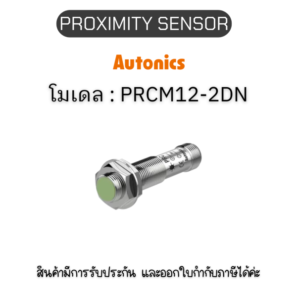 PRCM12-2DN, PROXIMITY SENSOR INDUCTIVE(CYLINDRICAL), DNC3(AT201) Autonics ของแท้! รับประกัน 1 ปี