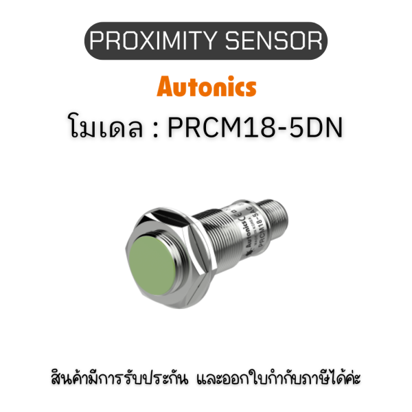 PRCM18-5DN, PROXIMITY SENSOR 	INDUCTIVE(CYLINDRICAL), DNC3(AT201) Autonics ของแท้! รับประกัน 1 ปี