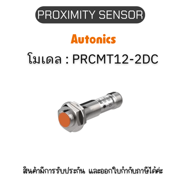 PRCMT12-2DC, PROXIMITY SENSOR  INDUCTIVE(CYLINDRICAL), DCL2(AT205) Autonics ของแท้! รับประกัน 1 ปี