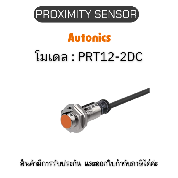 PRT12-2DC, PROXIMITY SENSOR INDUCTIVE(CYLINDRICAL), DCL2(AT205) Autonics ของแท้! รับประกัน 1 ปี