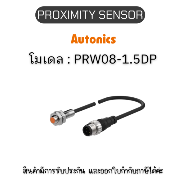 PRW08-1.5DP, PROXIMITY SENSOR 	INDUCTIVE(CYLINDRICAL), DPL3(AT201) Autonics ของแท้! รับประกัน 1 ปี