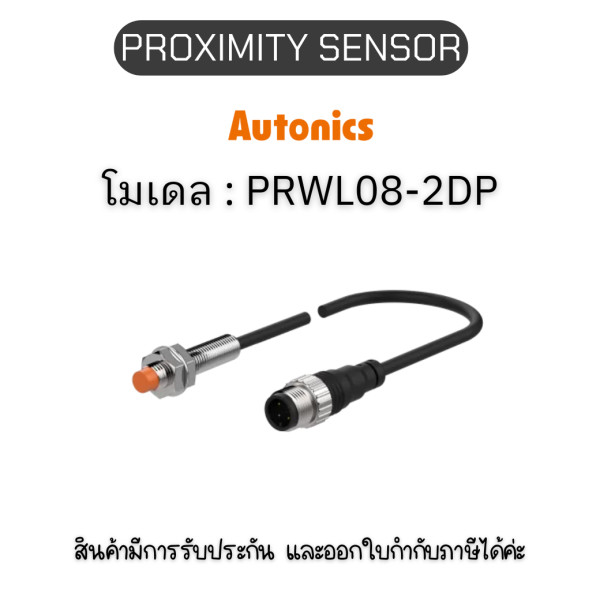 PRWL08-2DP, PROXIMITY SENSOR INDUCTIVE(CYLINDRICAL), DPL3(AT201) Autonics ของแท้! รับประกัน 1 ปี