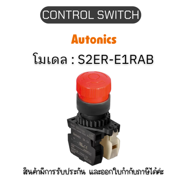 S2ER-E1RAB, CONTROL SWITCH  RED A1 B1 EMERGENCY SWITCH Autonics ของแท้! รับประกัน 1 ปี