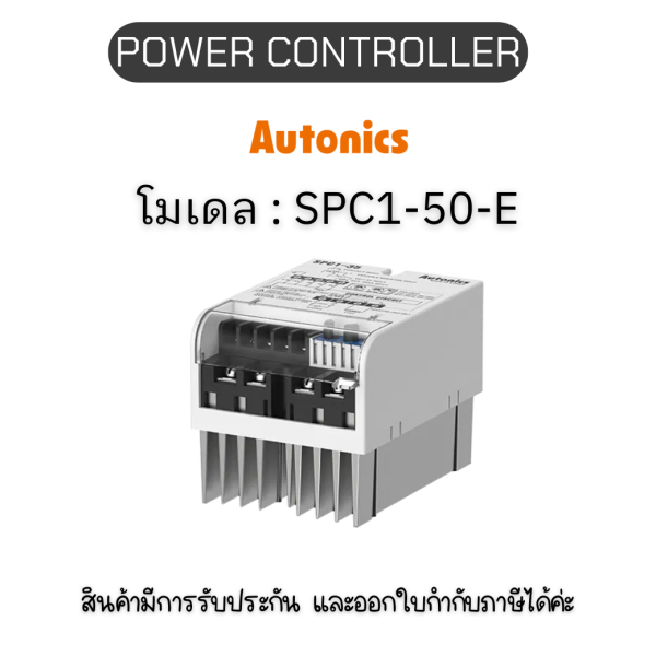 SPC1-50-E, POWER CONTROLLER POWER CONTROLLER, 220VAC/50A Autonics ของแท้! รับประกัน 1 ปี