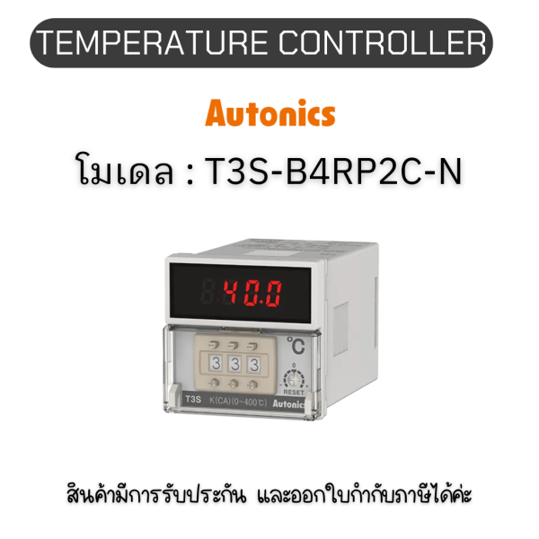 T3S-B4RP2C-N, TEMPERATURE CONTROLLER DIGITAL SWITCH Autonics ของแท้! รับประกัน 1 ปี