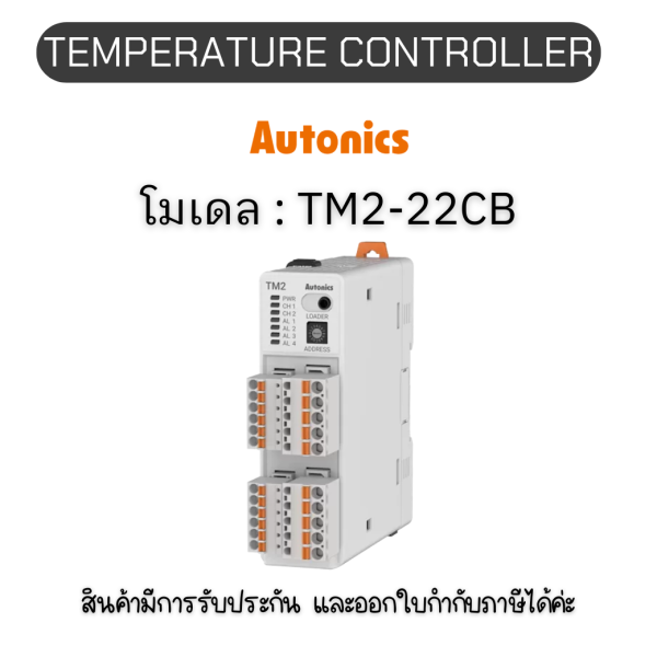 TM2-22CB, TEMPERATURE CONTROLLER TM SERIES, 24VDC Autonics ของแท้! รับประกัน 1 ปี