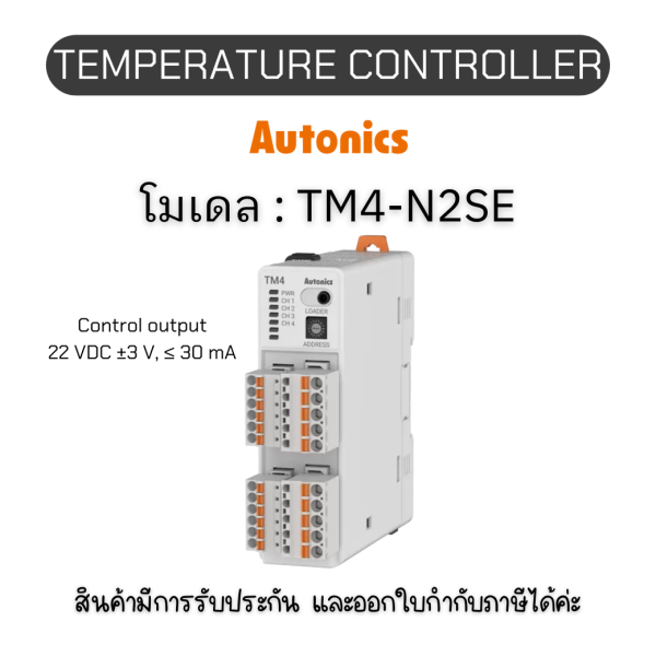 TM4-N2SE, TEMPERATURE CONTROLLER TM SERIES, 24VDC Autonics ของแท้! รับประกัน 1 ปี