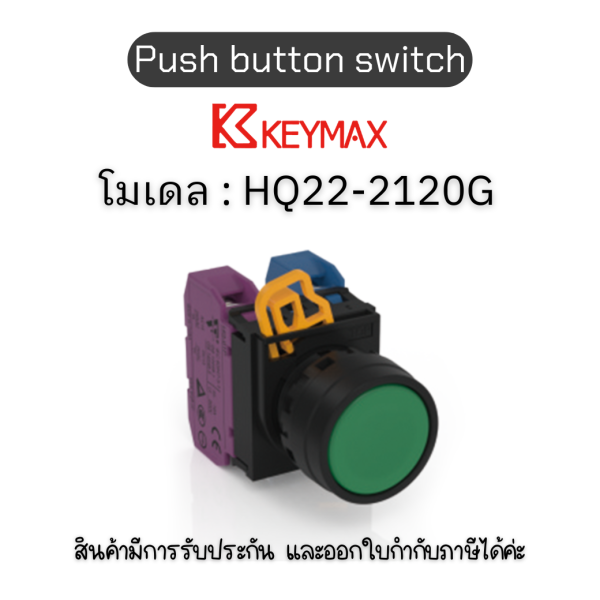 สวิตซ์ Push button switch 22mm green Momentary 1a1b] Keymax ของแท้! รับประกัน 1 ปี