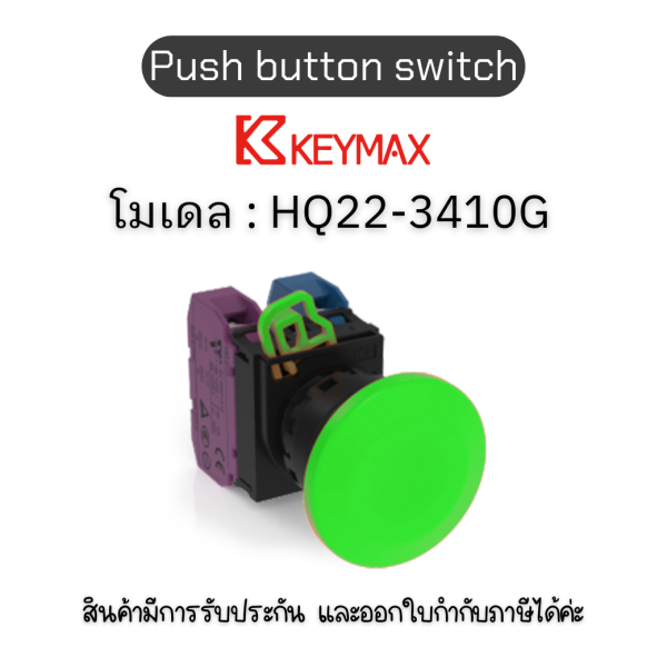 สวิตซ์ Push button switch 22mm green Maintained Mushroom 1a1b] Keymax ของแท้! รับประกัน 1 ปี