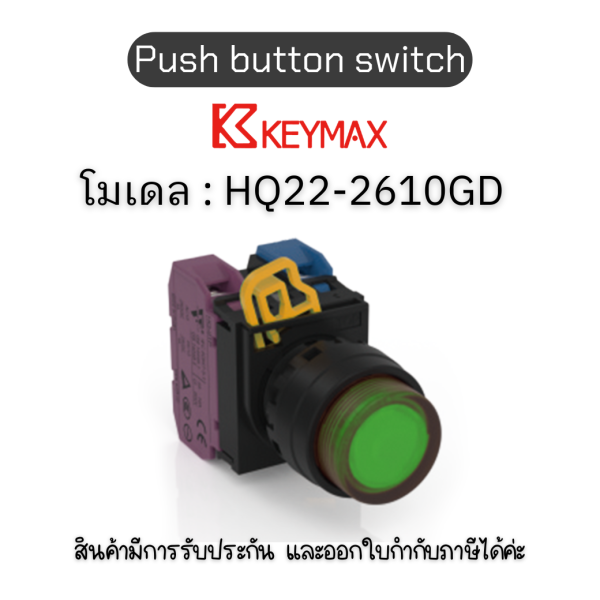 สวิตซ์ Push button switch 22mm green Momentary Extended LED 1a1b 24Vdc] Keymax ของแท้! รับประกัน 1 ปี