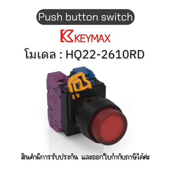 สวิตซ์ Push button switch 22mm red Momentary Extended LED 1a1b 24Vdc] Keymax ของแท้! รับประกัน 1 ปี