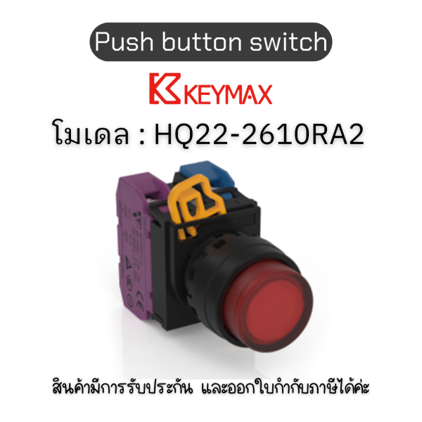 สวิตซ์ Push button switch 22mm red Momentary Extended LED 1a1b 220Vac] Keymax ของแท้! รับประกัน 1 ปี