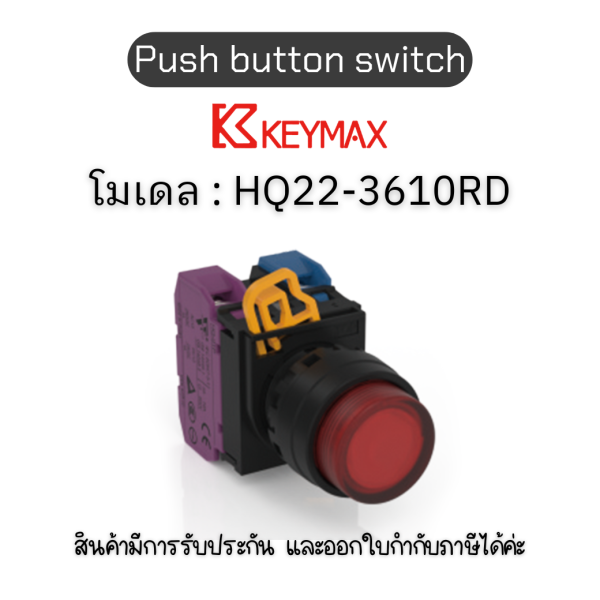 สวิตซ์ Push button switch 22mm red Maintained Extended LED 1a1b 24Vdc] Keymax ของแท้! รับประกัน 1 ปี