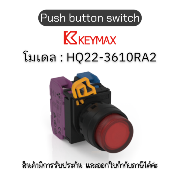 สวิตซ์ Push button switch 22mm red Maintained Extended LED 1a1b 220Vac] Keymax ของแท้! รับประกัน 1 ปี