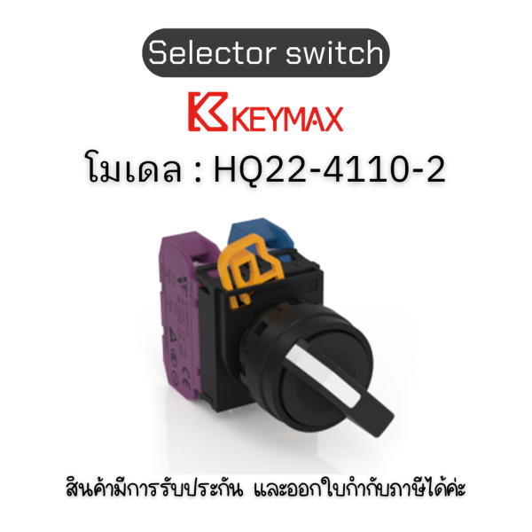 สวิตซ์ Selector switch 22mm Selector Switch 2 Position(Left-Right) 1b] Keymax ของแท้! รับประกัน 1 ปี